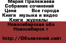 Мария Прилежаева “Собрание сочинений“ › Цена ­ 170 - Все города Книги, музыка и видео » Книги, журналы   . Новосибирская обл.,Новосибирск г.